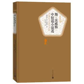 斯茨威格中短篇小說選 斯茨威格中短篇小說選