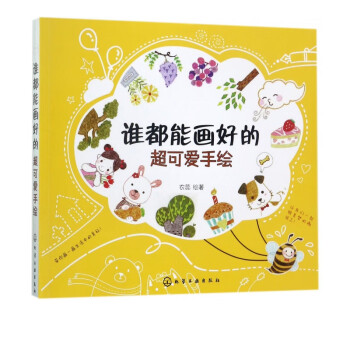 誰都能畫好的超可愛手繪 誰都能畫好的超可愛手繪