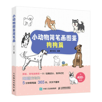 小動物簡筆畫圖鑒狗狗篇 小動物簡筆畫圖鑒狗狗篇
