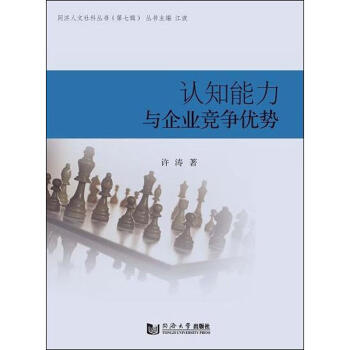 認知能力與企業競爭優勢