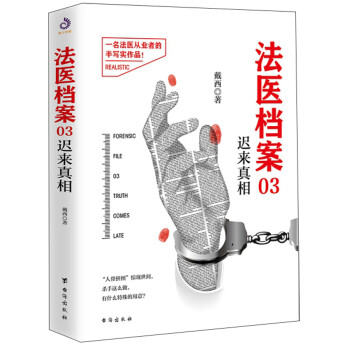 法醫檔案03遲來真相