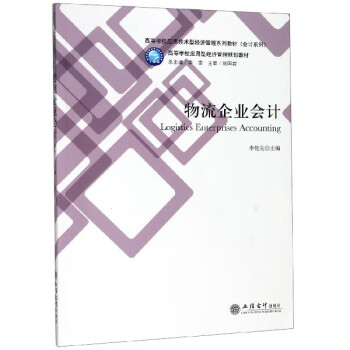 物流企業會計/會計系列 物流企業會計/會計系列