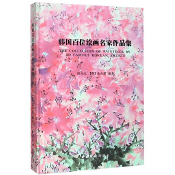 韓國百位繪畫名家作品集 韓國百位繪畫名家作品集