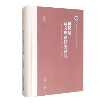祖保泉詩(shī)文理論研究論集 祖保泉詩(shī)文理論研究論集