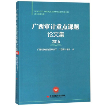 廣西審計重點課題論文集 廣西審計重點課題論文集