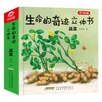 生命的奇跡立體書-蔬菜 生命的奇跡立體書-蔬菜