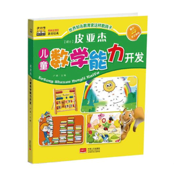 皮亞杰兒童數學能力開發