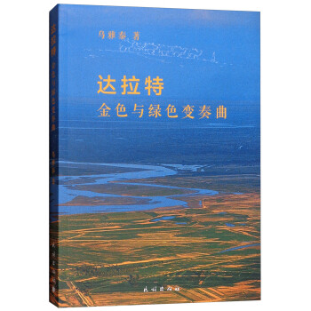 達拉特金色與綠色變奏曲
