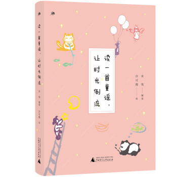 讀一首童謠,讓時光倒流 讀一首童謠,讓時光倒流