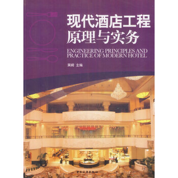 現代酒店工程原理與實務 現代酒店工程原理與實務