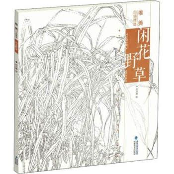 閑花野草-唯美白描精選 閑花野草-唯美白描精選