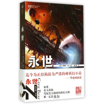 永世/世界科幻大師叢書 永世/世界科幻大師叢書