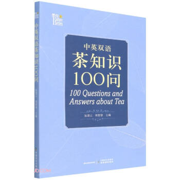 中英雙語茶知識100問 中英雙語茶知識100問