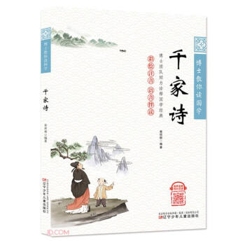 千家詩(shī)/博士教你讀國(guó)學(xué) 千家詩(shī)/博士教你讀國(guó)學(xué)