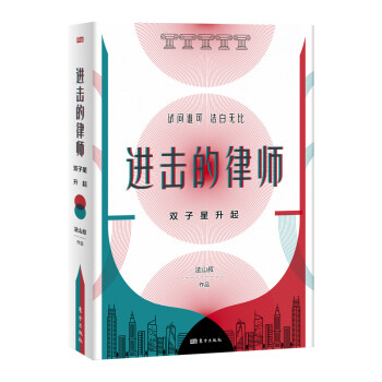 進擊的律師雙子星升起 進擊的律師雙子星升起