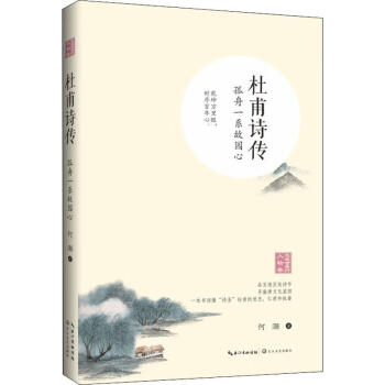 杜甫詩(shī)傳孤舟一系故園心 杜甫詩(shī)傳孤舟一系故園心