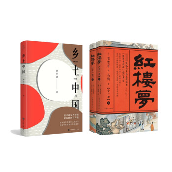 鄉土中國+紅樓夢共3冊 鄉土中國+紅樓夢共3冊
