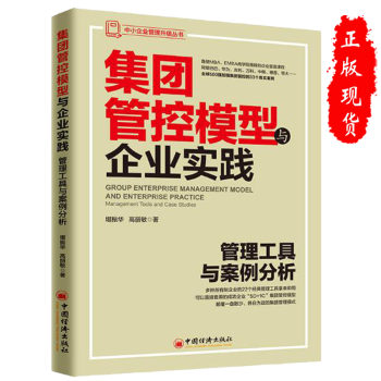 集團管控模型與企業實踐 集團管控模型與企業實踐
