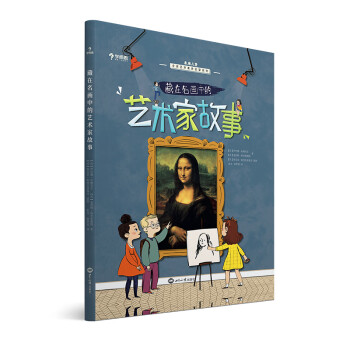 藏在名畫中的藝術家故事 藏在名畫中的藝術家故事