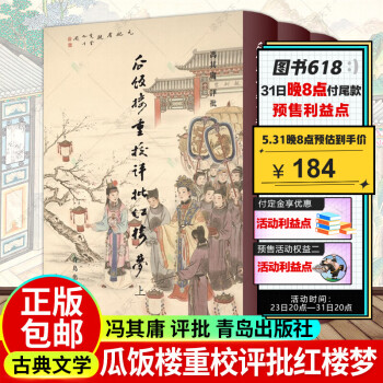 重校《八家評批紅樓夢》 重校《八家評批紅樓夢》
