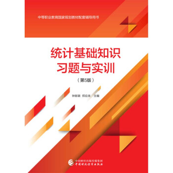 統計基礎知識習題與實訓 統計基礎知識習題與實訓