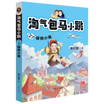 淘氣包馬小跳-櫻桃小鎮(zhèn) 淘氣包馬小跳-櫻桃小鎮(zhèn)