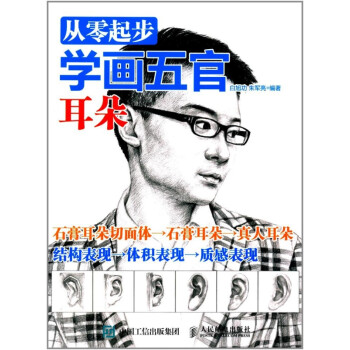 從零起步學畫五官耳朵 從零起步學畫五官耳朵