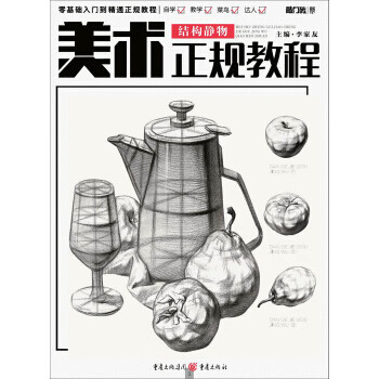 美術正規教程—結構靜物 美術正規教程—結構靜物