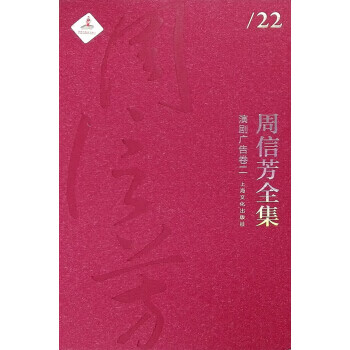 周信芳全集演劇廣告卷二 周信芳全集演劇廣告卷二