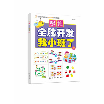 我小班了/學(xué)前全腦開(kāi)發(fā) 我小班了/學(xué)前全腦開(kāi)發(fā)