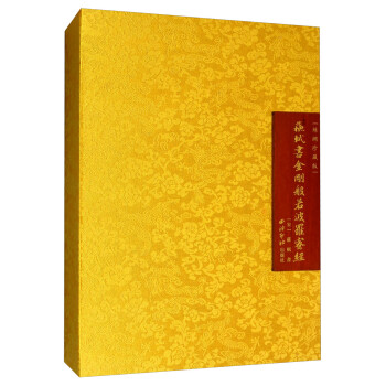 蘇軾書金剛般若波羅蜜經 蘇軾書金剛般若波羅蜜經