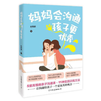 媽媽會溝通,孩子更優(yōu)秀 媽媽會溝通,孩子更優(yōu)秀