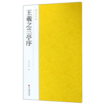王羲之蘭亭序/南山法帖 王羲之蘭亭序/南山法帖