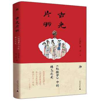 《紅樓夢》中的珠玉之美 《紅樓夢》中的珠玉之美