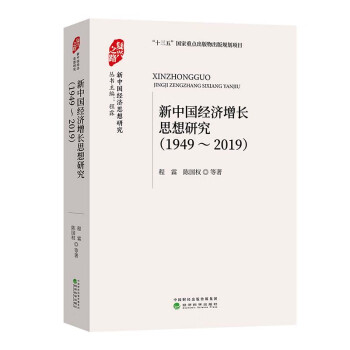 新中國經濟增長思想研究 新中國經濟增長思想研究