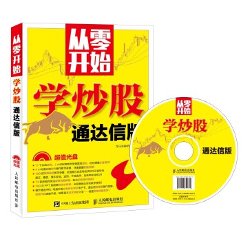 從零開始學炒股通達信版 從零開始學炒股通達信版