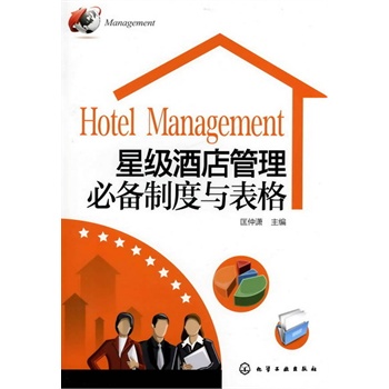 星級酒店管理制度與表格 星級酒店管理制度與表格