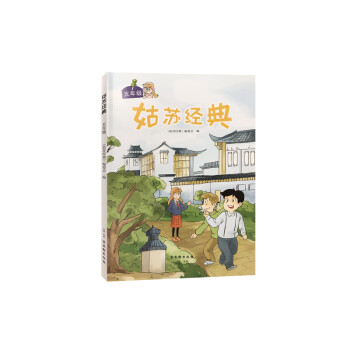 姑蘇經(jīng)典五年級(jí)傳記 姑蘇經(jīng)典五年級(jí)傳記