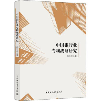 中國銀行業專利戰略研究 中國銀行業專利戰略研究