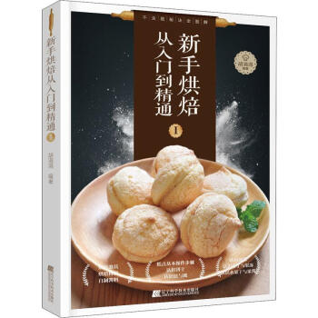 新手烘焙從入門到精通1 新手烘焙從入門到精通1