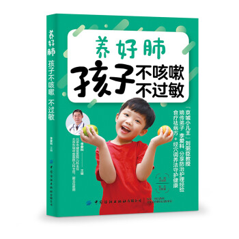 養(yǎng)好肺孩子不咳嗽不過(guò)敏 養(yǎng)好肺孩子不咳嗽不過(guò)敏