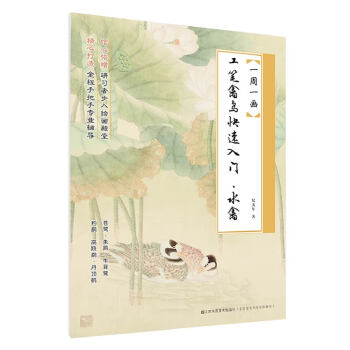 工筆禽鳥快速人門-水禽 工筆禽鳥快速人門-水禽