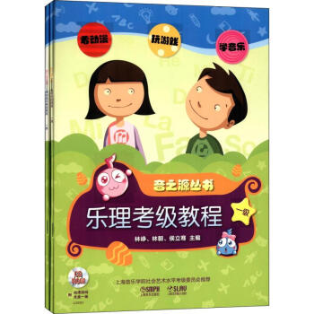 樂理+視唱練耳教程一級(jí) 樂理+視唱練耳教程一級(jí)