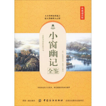 小窗幽記全鑒典藏誦讀版 小窗幽記全鑒典藏誦讀版