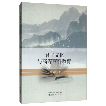 君子文化與高等商科教育 君子文化與高等商科教育