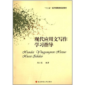現代應用文寫作學習指導 現代應用文寫作學習指導