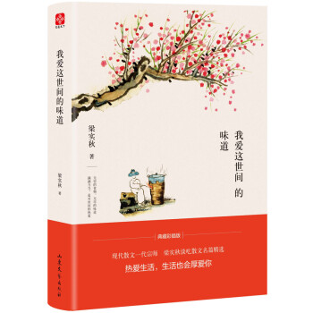 梁實秋我愛這世間的味道 梁實秋我愛這世間的味道