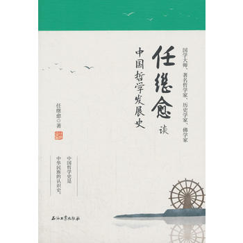 任繼愈談中國哲學發展史 任繼愈談中國哲學發展史