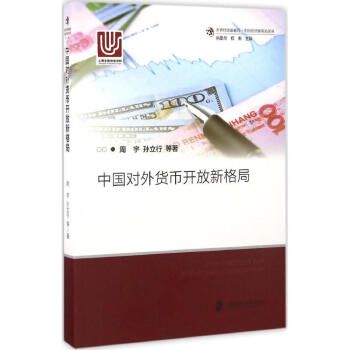 中國對外貨幣開放新格局 中國對外貨幣開放新格局