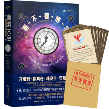 腦洞大會(huì)睡不著博物館 腦洞大會(huì)睡不著博物館